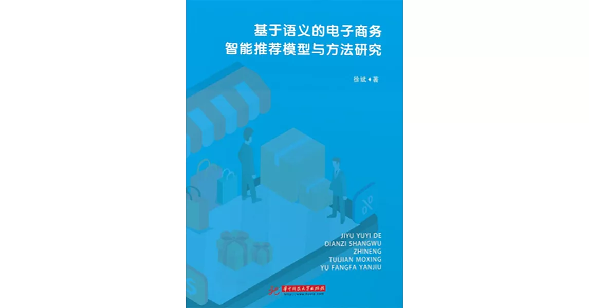 基於語義的電子商務智慧推薦模型與方法研究 (電子書) | 拾書所