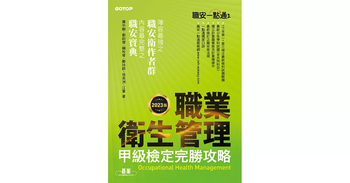 職安一點通｜職業衛生管理甲級檢定完勝攻略｜2023版 (電子書) | 拾書所