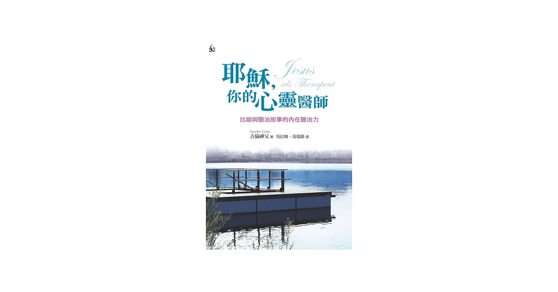 耶穌，你的心靈醫師：比喻與醫治故事的內在醫治力 (電子書) | 拾書所