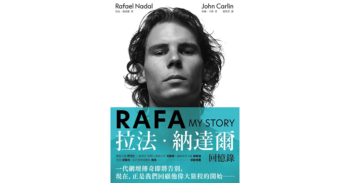 RAFA：拉法‧納達爾回憶錄 (電子書) | 拾書所