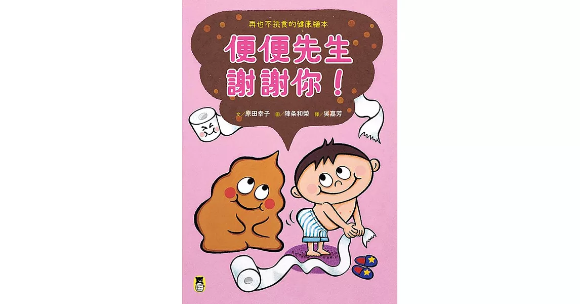 便便先生謝謝你！再也不挑食的健康繪本（隨書附贈「我的便便紀錄單」） (電子書) | 拾書所