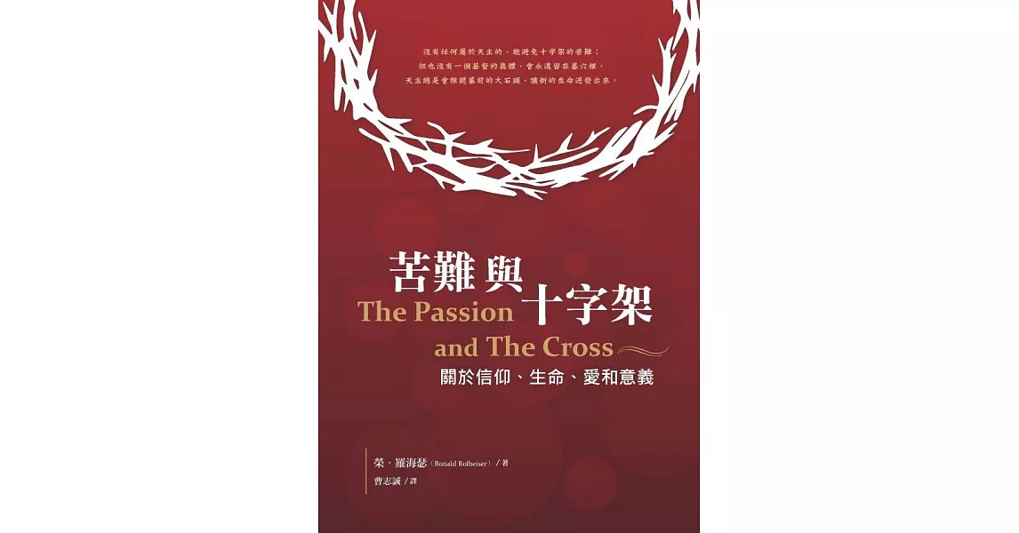 苦難與十字架：關於信仰、生命、愛和意義 (電子書) | 拾書所