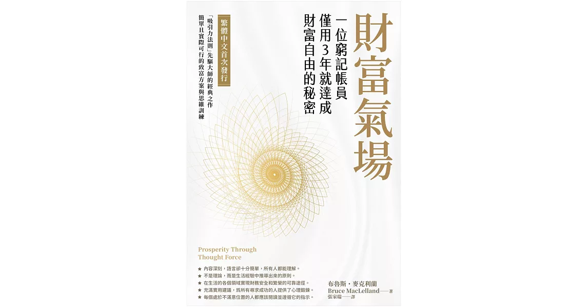 財富氣場：一位窮記帳員僅用3年就達成財富自由的秘密 (電子書) | 拾書所