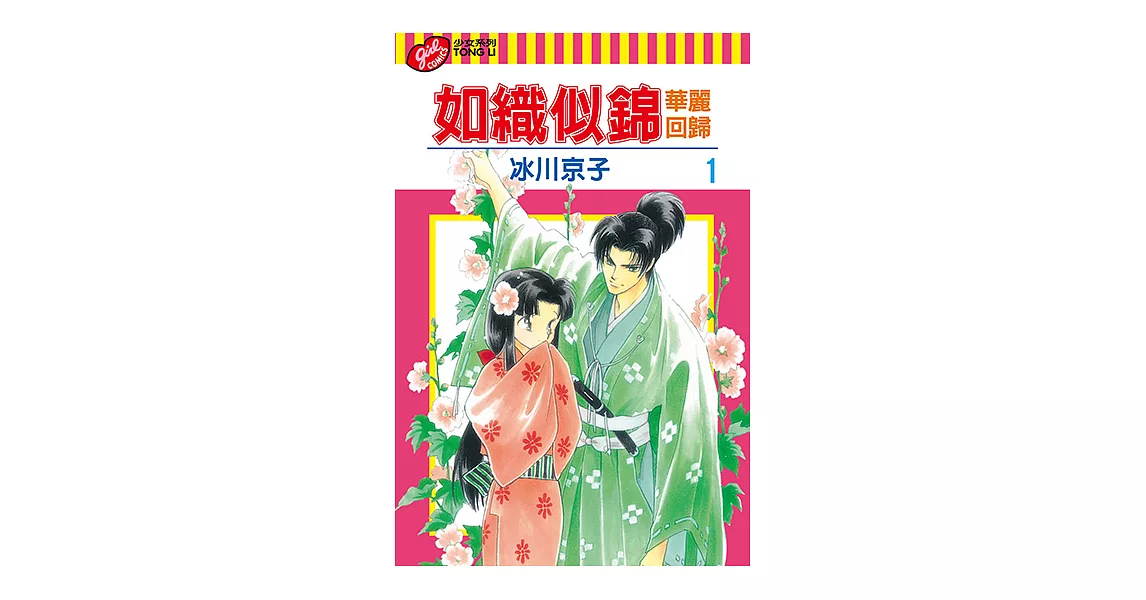 如織似錦 華麗回歸 (1) (電子書) | 拾書所