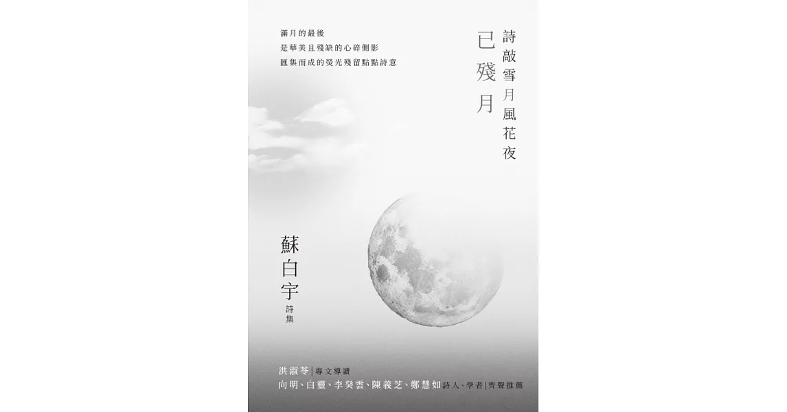 詩敲雪月風花夜.已殘月【蘇白宇新詩集04】 (電子書) | 拾書所