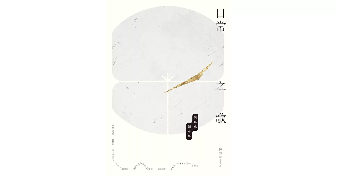 日常之歌：陳建成劇本集 (電子書) | 拾書所