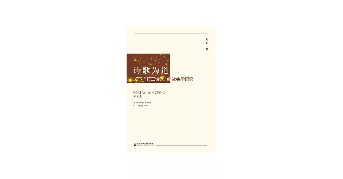 诗歌为道：关于“打工诗人”的社会学研究 (電子書) | 拾書所