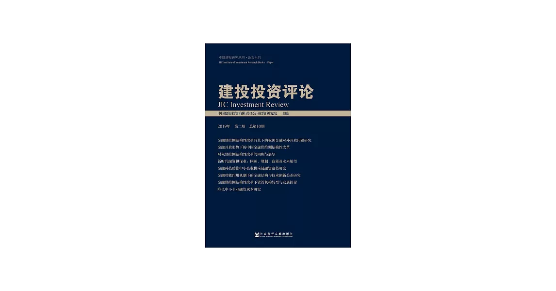 建投投资评论（2019年第二期．总第10期） (電子書) | 拾書所