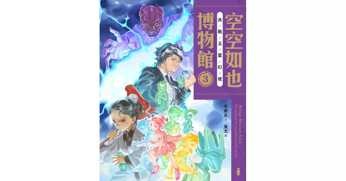 空空如也博物館3：決戰玉靈幻境 (電子書) | 拾書所