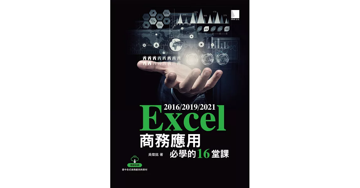 Excel 2016/2019/2021商務應用必學的16堂課 (電子書) | 拾書所