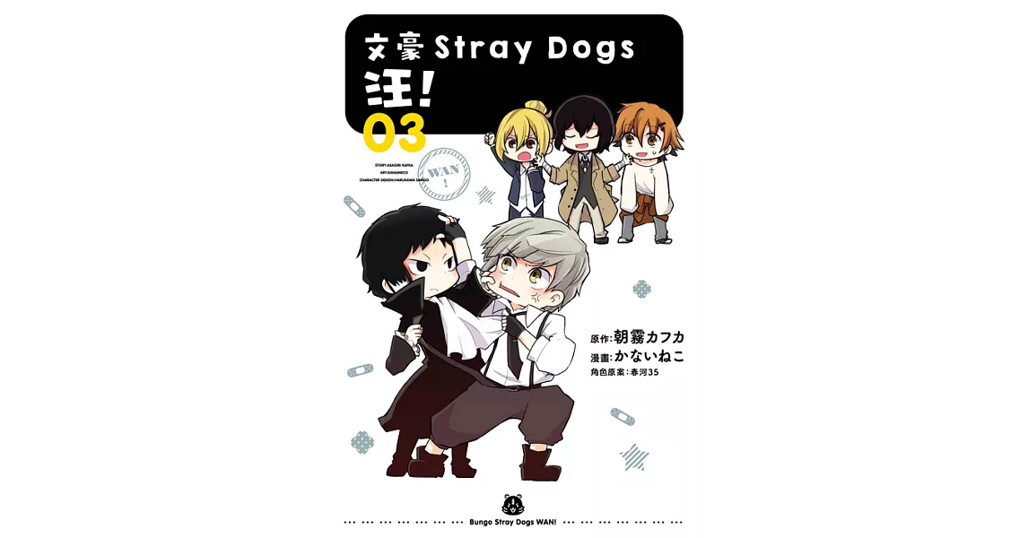 文豪Stray Dogs 汪！ 3 (電子書) | 拾書所