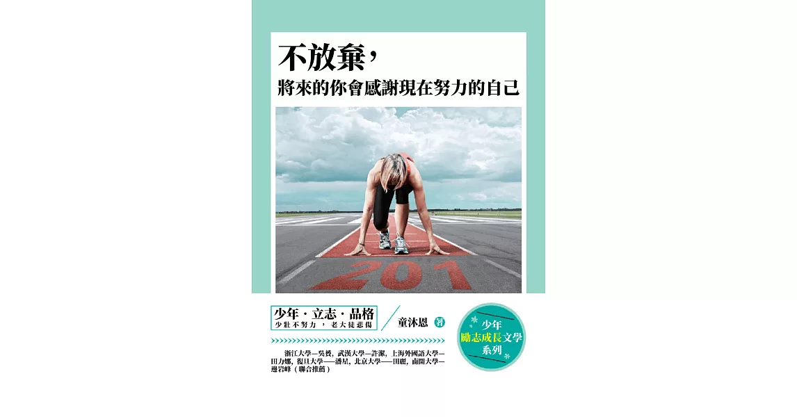 不放棄，將來的你會感謝現在努力的自己 (電子書) | 拾書所