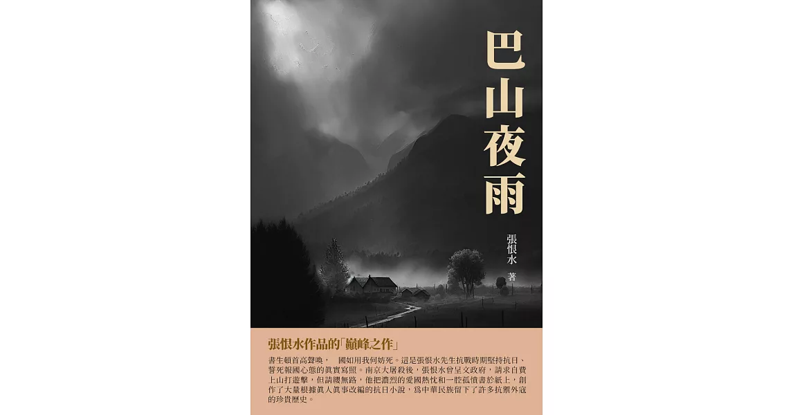 巴山夜雨：張恨水作品的「巔峰」之作 (電子書) | 拾書所