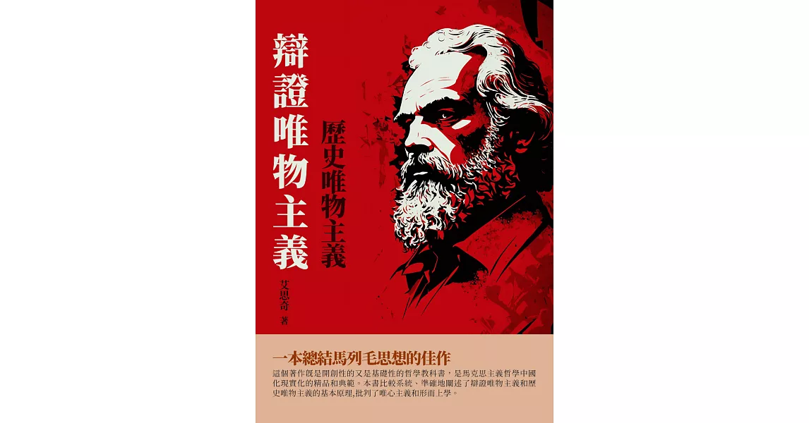 辯證唯物主義歷史唯物主義 (電子書) | 拾書所