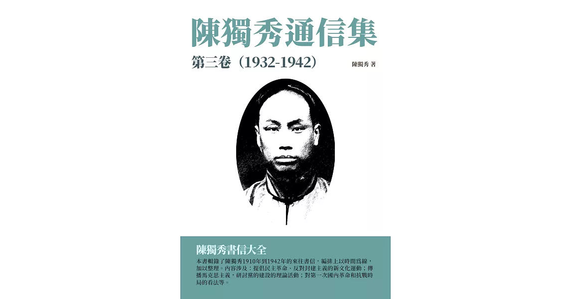 陳獨秀通信集·第三卷（1932-1942）：陳獨秀書信大全 (電子書) | 拾書所