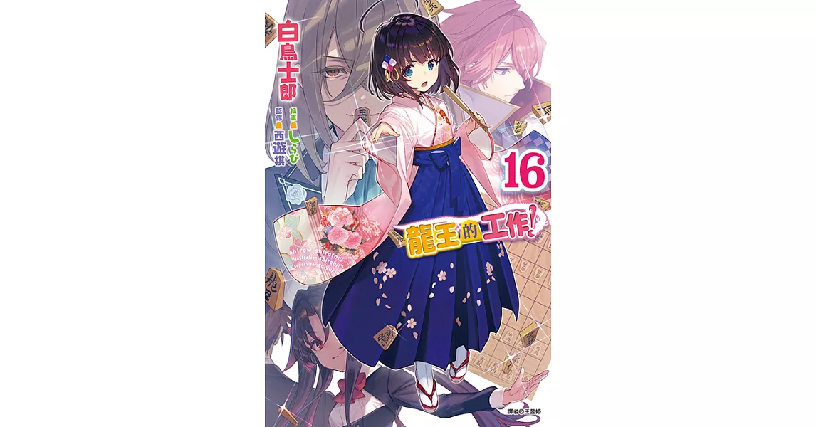 龍王的工作！(16) (電子書) | 拾書所