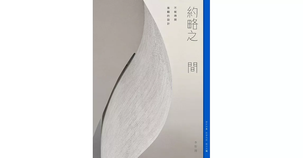 約略之 間：不被時間推翻的設計 (電子書) | 拾書所