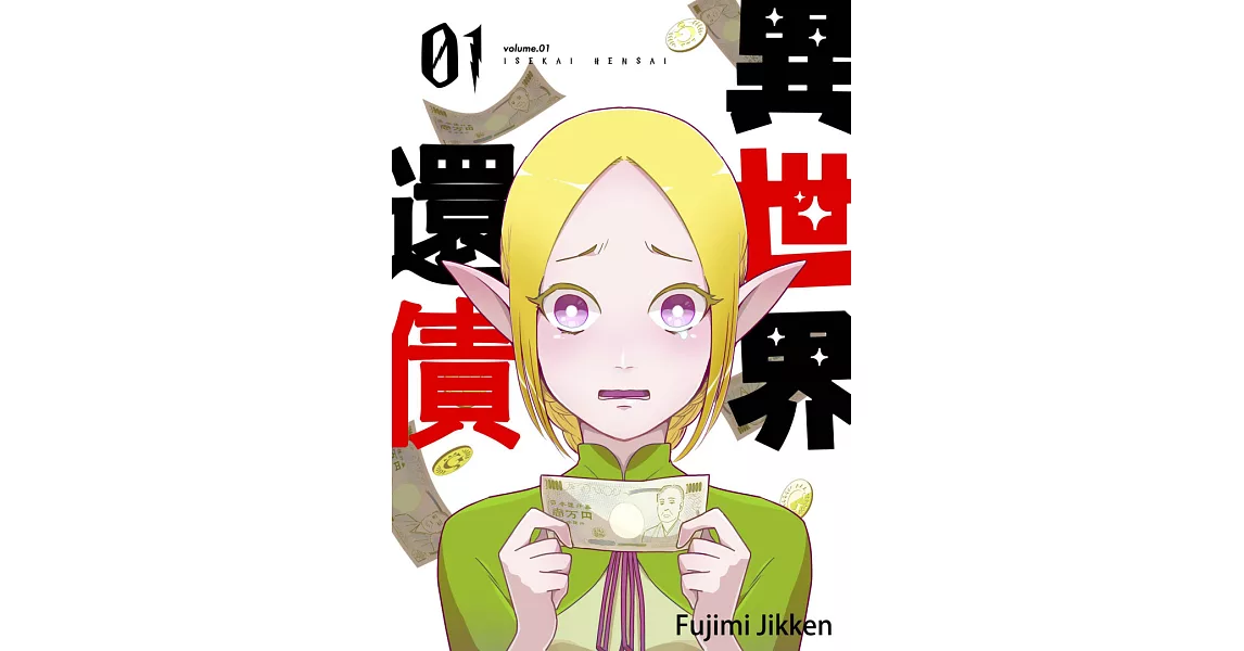 異世界還債(第1話) (電子書) | 拾書所