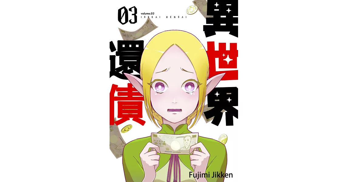 異世界還債(第3話) (電子書) | 拾書所