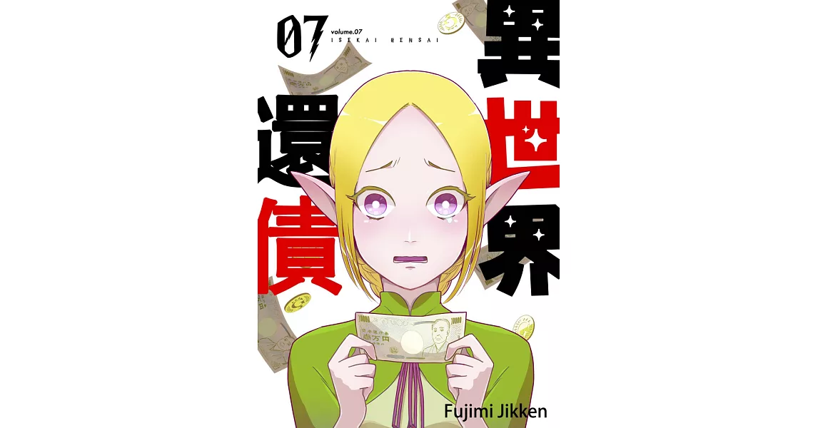 異世界還債(第7話) (電子書) | 拾書所