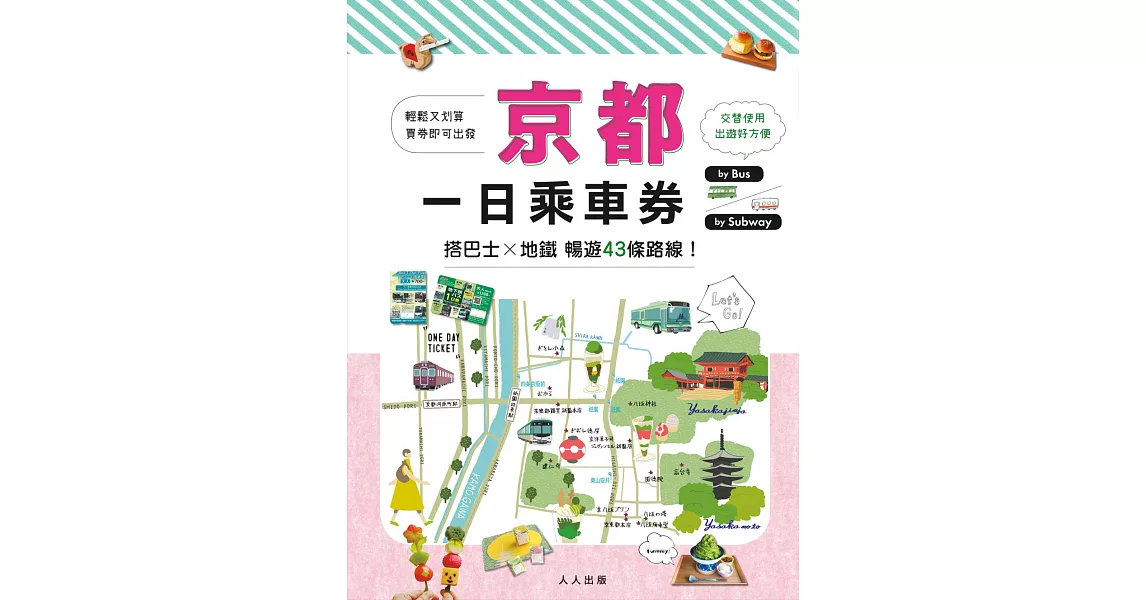 京都一日乘車券：搭巴士×地鐵暢遊43條路線  MM哈日情報誌39 (電子書) | 拾書所