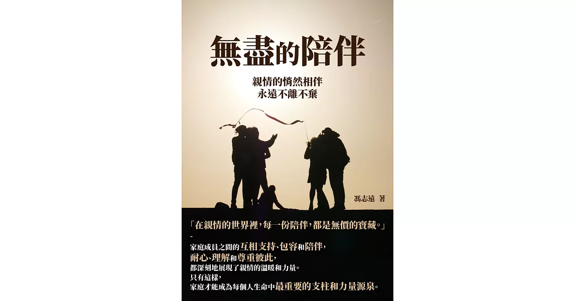 無盡的陪伴：親情的悄然相伴，永遠不離不棄 (電子書) | 拾書所