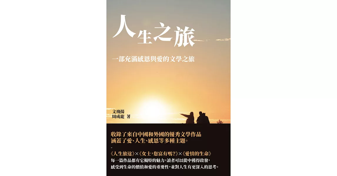 人生之旅：一部充滿感恩與愛的文學之旅 (電子書) | 拾書所