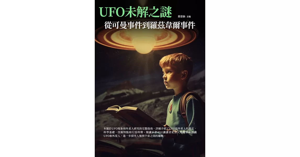 UFO未解之謎：從可曼事件到羅茲韋爾事件 (電子書) | 拾書所