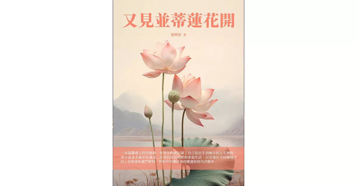 又見並蒂蓮花開 (電子書) | 拾書所