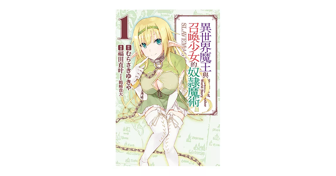 異世界魔王與召喚少女的奴隸魔術 (1) (電子書) | 拾書所