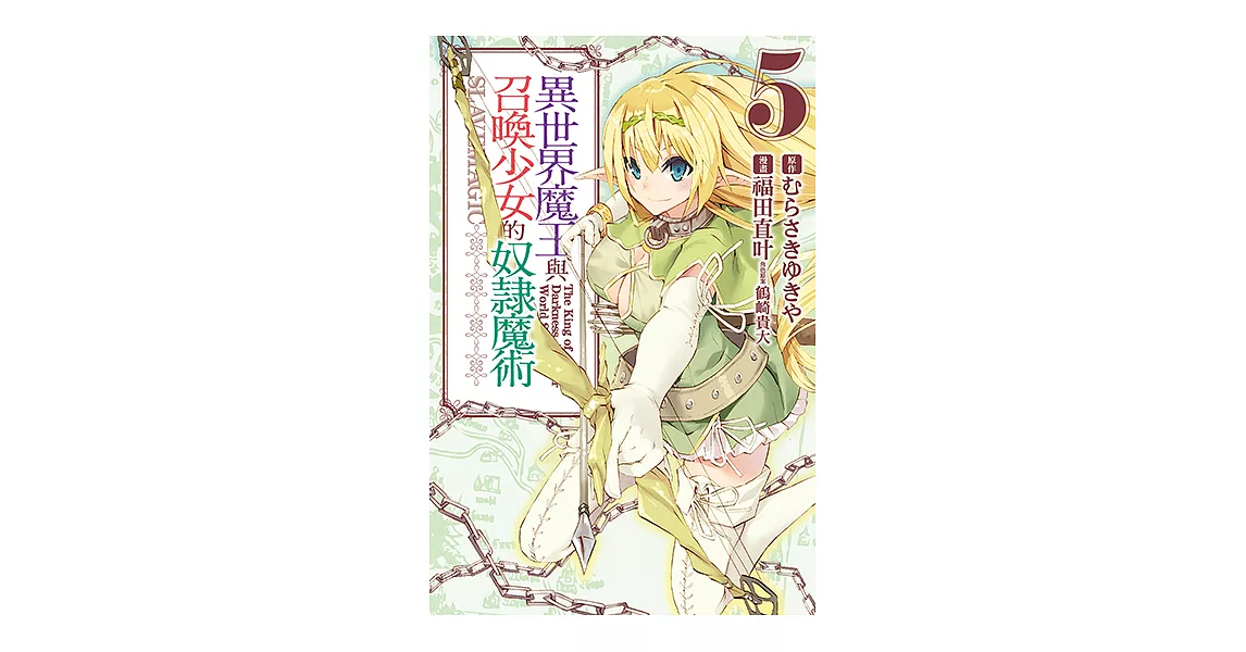 異世界魔王與召喚少女的奴隸魔術 (5) (電子書) | 拾書所