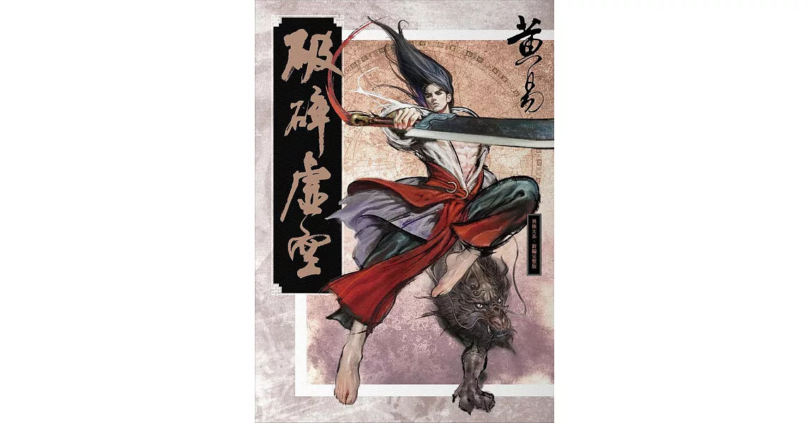 破碎虛空 新編完整版 (電子書) | 拾書所