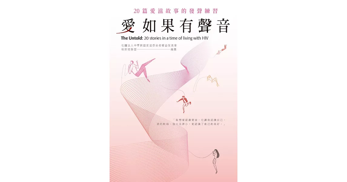 愛如果有聲音——20篇愛滋故事的發聲練習 (電子書) | 拾書所