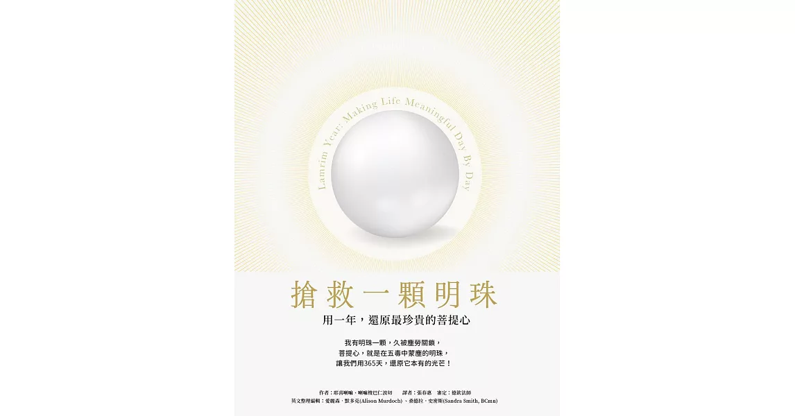 搶救一顆明珠：用一年，還原最珍貴的菩提心 (電子書) | 拾書所