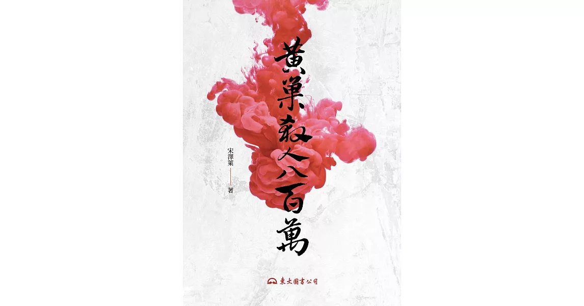 黃巢殺人八百萬 (電子書) | 拾書所