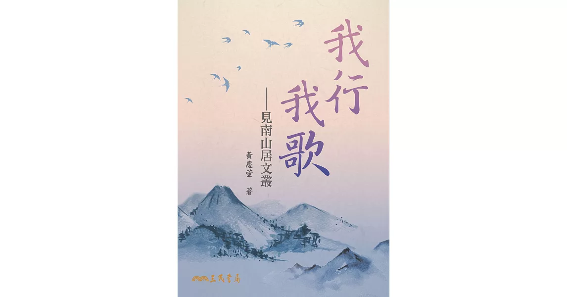 我行我歌──見南山居文叢 (電子書) | 拾書所