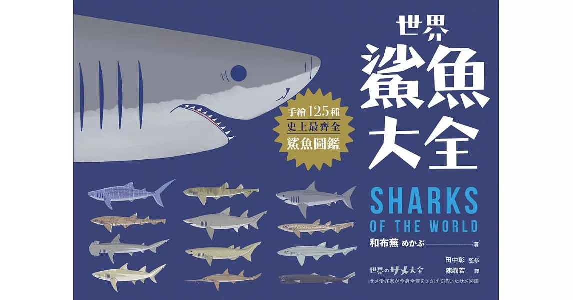 世界鯊魚大全：手繪125種史上最齊全鯊魚圖鑑 (電子書) | 拾書所