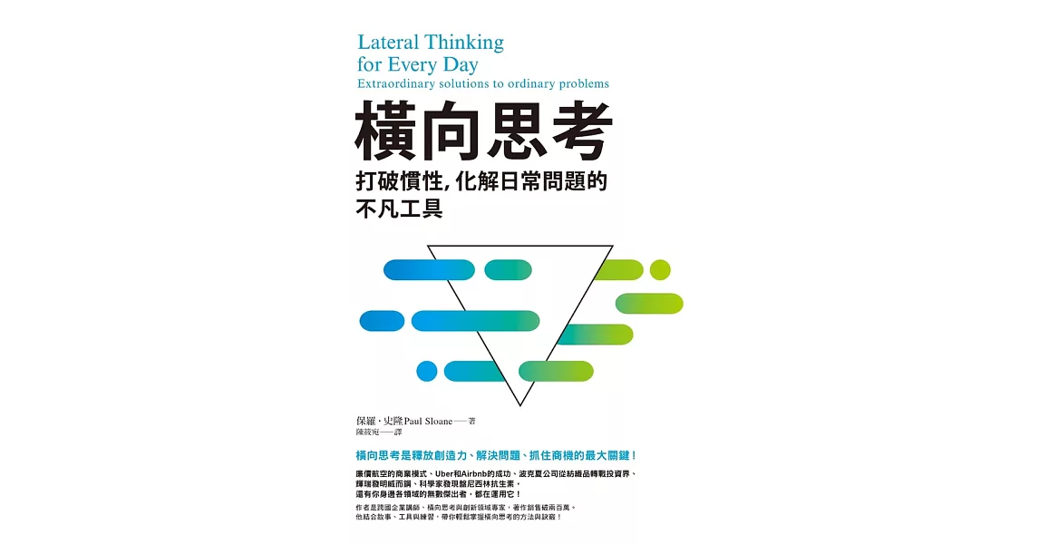 橫向思考：打破慣性，化解日常問題的不凡工具 (電子書) | 拾書所