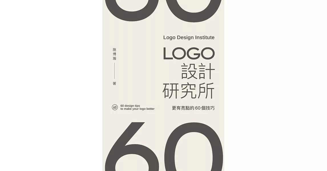 LOGO設計研究所：更有亮點的60個技巧 (電子書) | 拾書所
