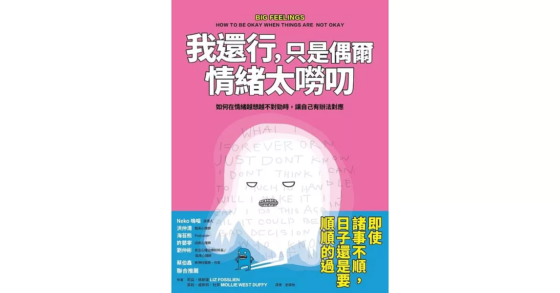 我還行，只是偶爾情緒太嘮叨：如何在情緒越想越不對勁時，讓自己有辦法對應 (電子書) | 拾書所