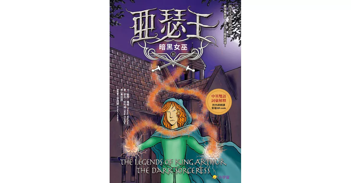 亞瑟王２：暗黑女巫（中英雙語版，附外師朗讀音檔QR code） (電子書) | 拾書所