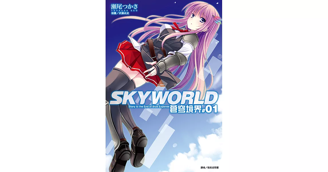 SKYWORLD 蒼穹境界(1) (電子書) | 拾書所