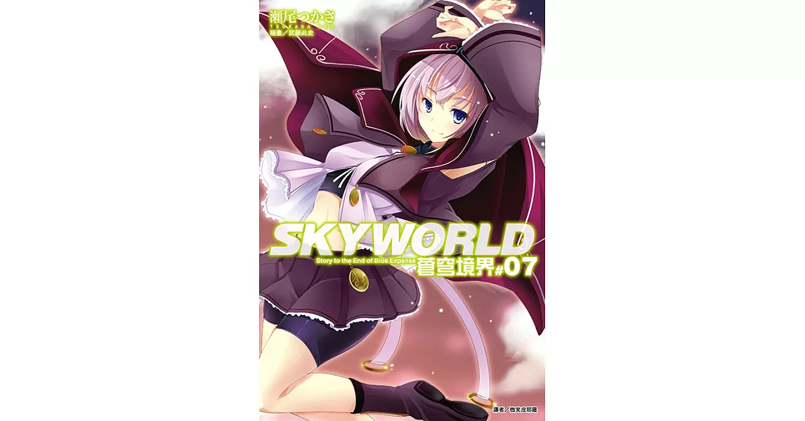 SKYWORLD 蒼穹境界(7) (電子書) | 拾書所