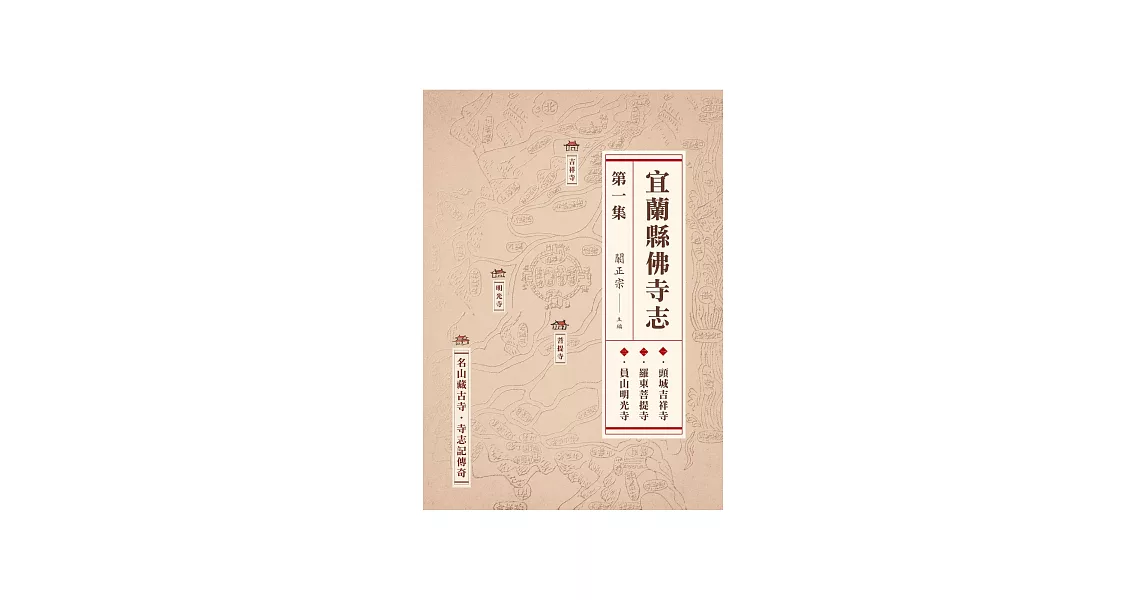 宜蘭縣佛寺志．第一集 (電子書) | 拾書所