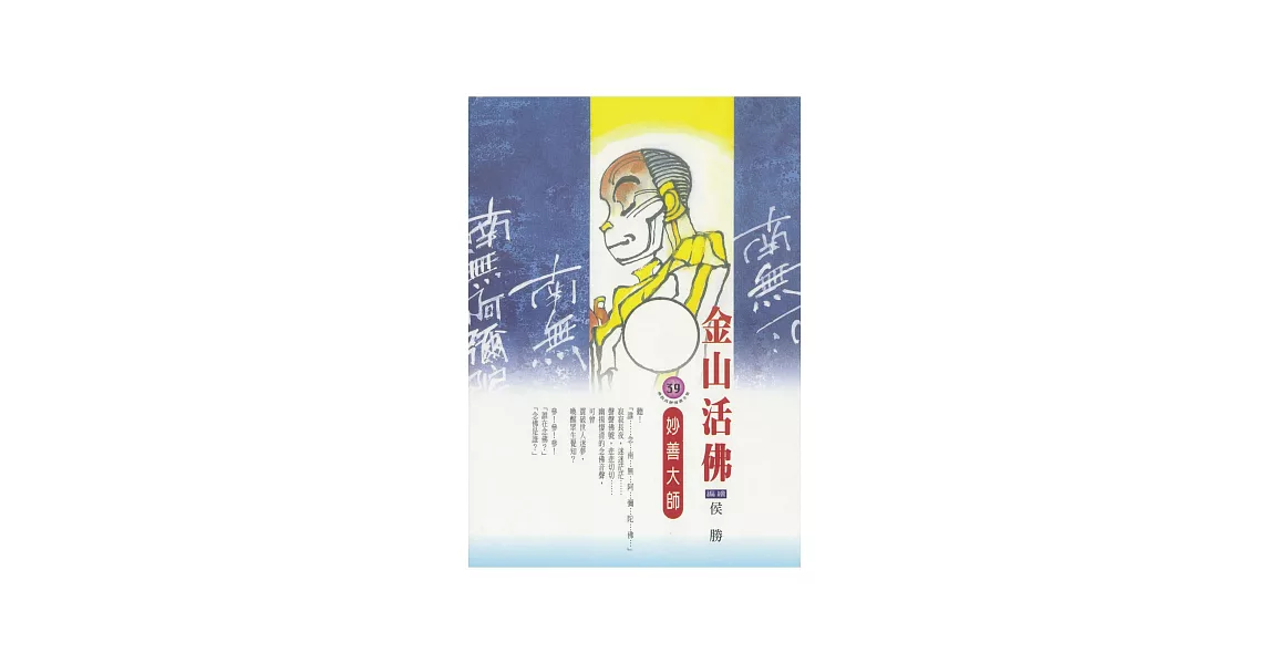 金山活佛：妙善大師 (電子書) | 拾書所