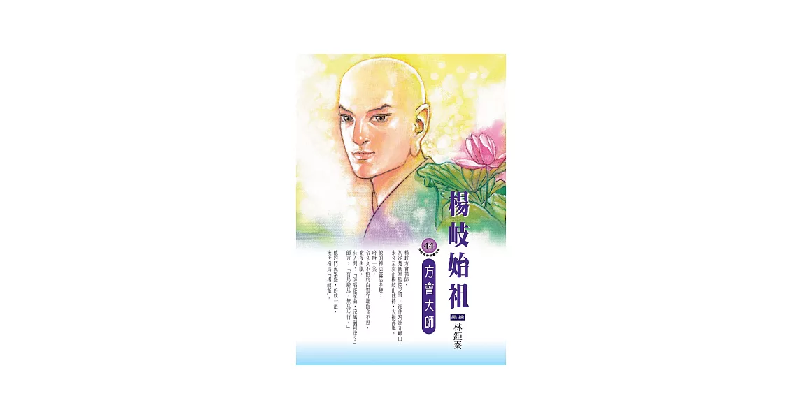 楊岐始祖：方會大師 (電子書) | 拾書所