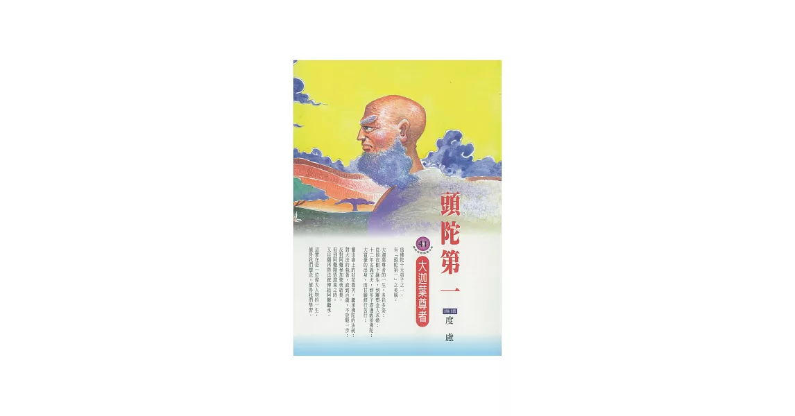 頭陀第一：大迦葉尊者 (電子書) | 拾書所