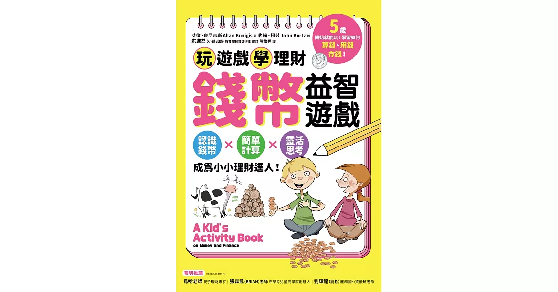 錢幣益智遊戲：玩遊戲學理財！認識錢幣×簡單計算×靈活思考，成為小小理財達人！ (電子書) | 拾書所