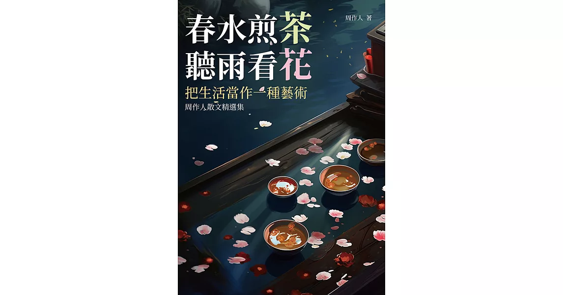 春水煎茶，聽雨看花：把生活當作一種藝術，周作人散文精選集 (電子書) | 拾書所