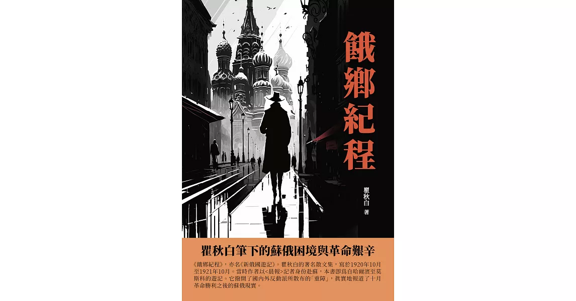 餓鄉紀程：瞿秋白筆下的蘇俄困境與革命艱辛 (電子書) | 拾書所